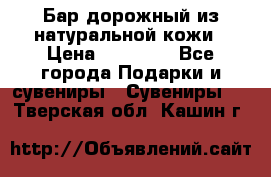  Бар дорожный из натуральной кожи › Цена ­ 10 000 - Все города Подарки и сувениры » Сувениры   . Тверская обл.,Кашин г.